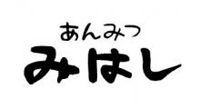 あんみつ みはし