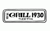 GRILL1930 つばめグリル