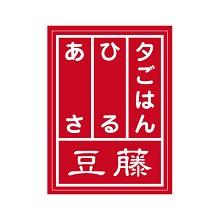 あさ・ひる・夕ごはん　豆藤