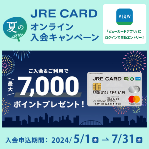 JRE CARD 夏のオンライン入会キャンペーン