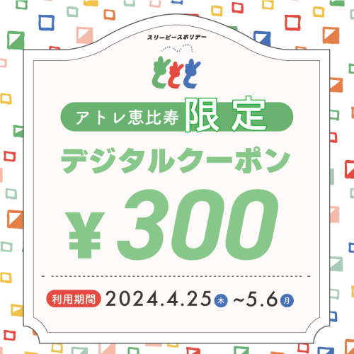 ✌🏻「スリーピースホリデー 2024 GW」期間中のイベント参加者限定デジタルクーポンプレゼント♪