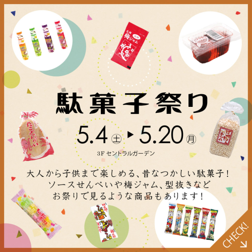 【5/4-5/20】期間限定ショップ 駄菓子祭り