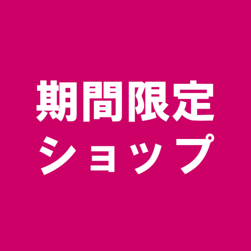 ★期間限定ショップお知らせ★