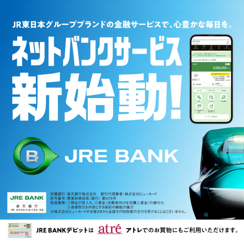 「JRE BANKデビット」はアトレでのお買物にもご利用いただけます！