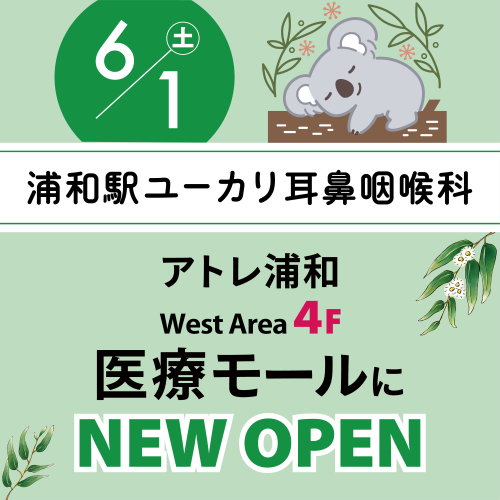 【New OPEN】6/1(土) West Area 4Fに浦和駅ユーカリ耳鼻咽喉科がOPEN！