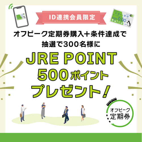 JR東日本の「オフピーク定期券」を購入してJRE POINT500ポイントをGET！