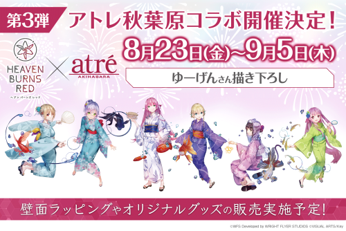ヘブンバーンズレッド×アトレ秋葉原コラボキャンペーン開催！！