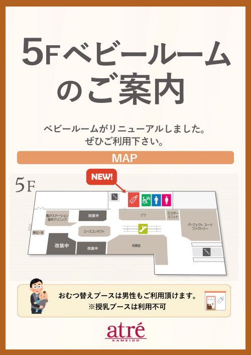 ５Fベビールームが新しくなりました！