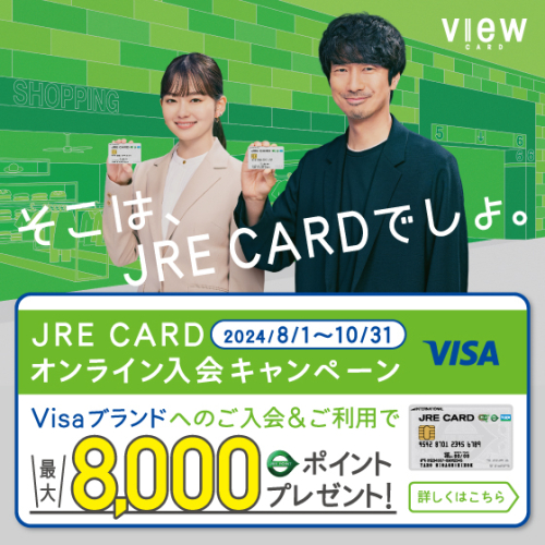 JRE CARD オンライン入会キャンペーン