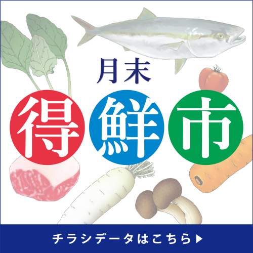 3/28(金)～3/30(日)は月末得鮮市‼
