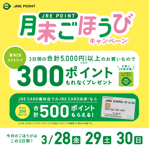 【JRE POINT】3月の月末ごほうびキャンペーン