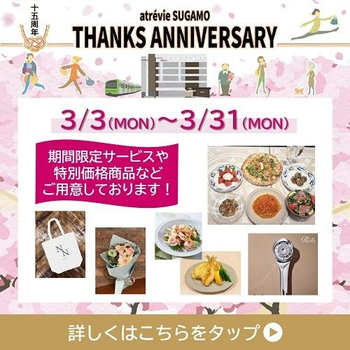 アトレヴィ巣鴨　15周年Anniversary　おススメ商品