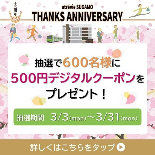 アトレヴィ巣鴨　15周年アニバーサリー　デジタルクーポンプレゼント