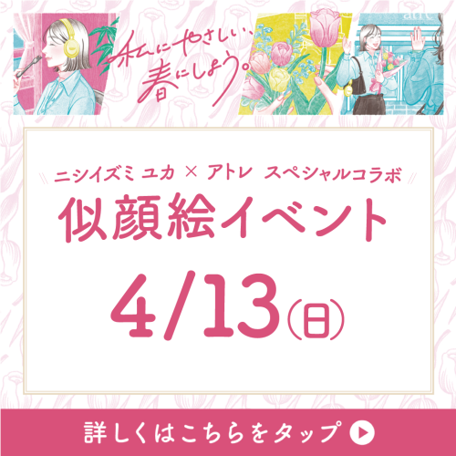 ニシイズミ ユカ×アトレ松戸　似顔絵イベント