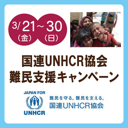 国連UNHCR協会　難民支援キャンペーン開催