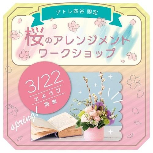 3/22(土)桜のアレンジメントワークショップ