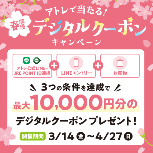 春爛漫🌸アトレで当たる！デジタルクーポンキャンペーン