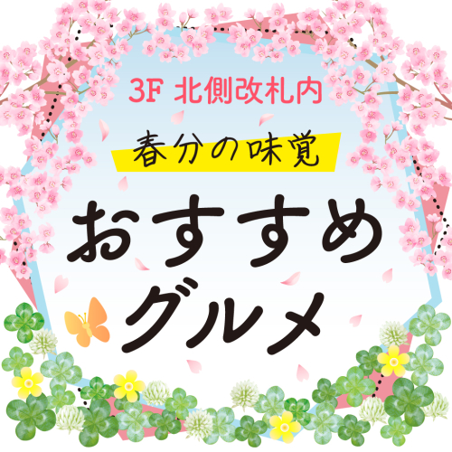 【3F 北側改札内】3月のおすすめグルメ
