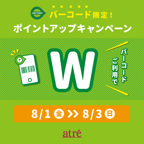 2025年8月　バーコード限定ポイントアップキャンペーン