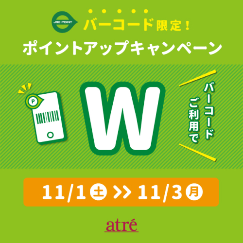 2025年11月　バーコード限定ポイントアップキャンペーン