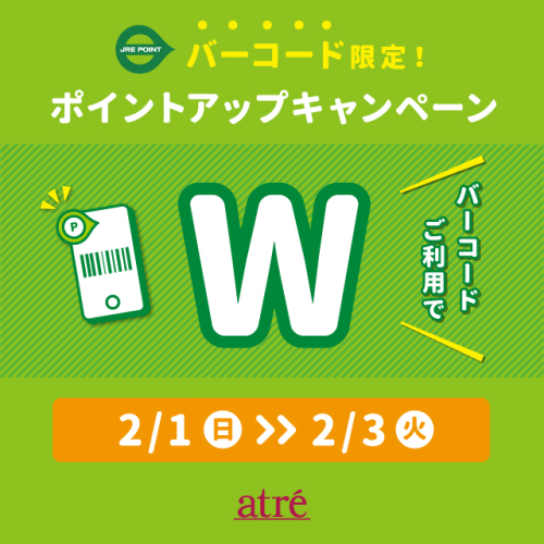2026年2月　バーコード限定ポイントアップキャンペーン