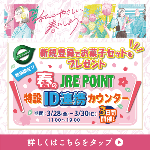 3/28（金）～3/30（日）春のJRE POINT特設ID連携（バーコード登録）カウンター