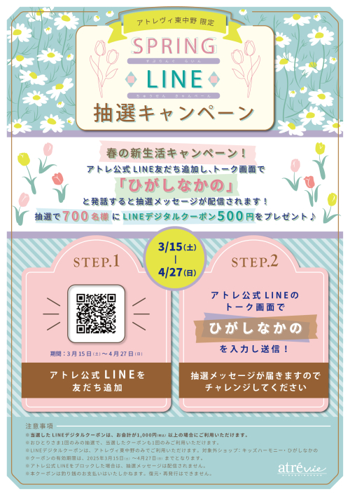 SPRING LINE抽選キャンペーン