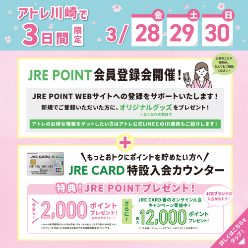 ３日間限定！「JRE POINT会員登録会」＋「JRE CARD特設入会カウンター」