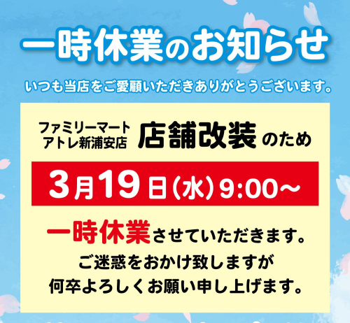 【ファミリーマート】一時休業のお知らせ