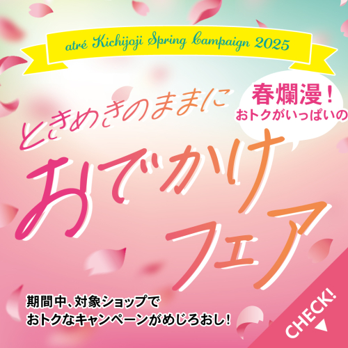アトレ吉祥寺『おでかけフェア』開催！