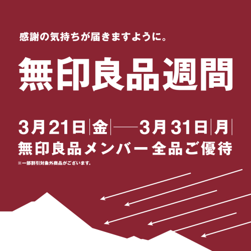 無印良品週間 開催中✨