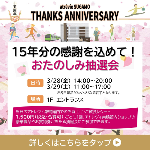 アトレヴィ巣鴨　15年分の感謝を込めて！ おたのしみ抽選会