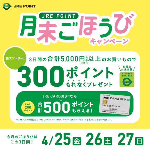 【JRE POINT】4月の月末ごほうびキャンペーン