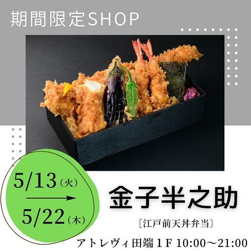 【期間限定ショップ】『 金子半之助』5/13(火)～5/22(木)