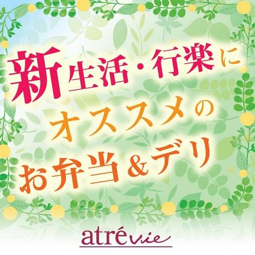 新生活・行楽におすすめのお弁当＆デリ♬