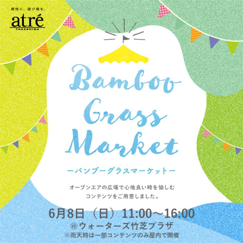広場イベント「Bamboo Grass Market」開催！
