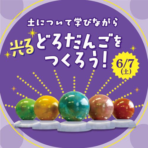 光るどろだんごをつくろう！