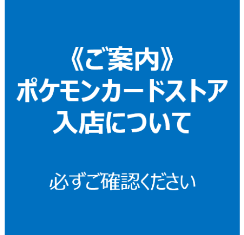ポケモンカードストア4/25(金)～27(日)入店についてのご案内