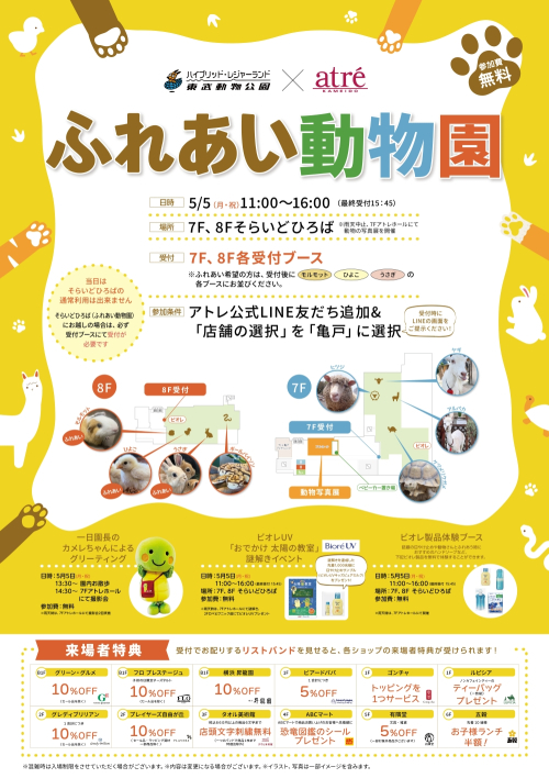 東武動物公園✕アトレ亀戸✕ビオレ ふれあい動物園