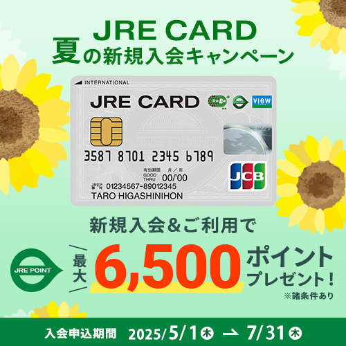 JRE CARD 夏のオンライン入会キャンペーン