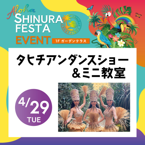 【4/29(火祝)開催】タヒチアンダンスショー＆ミニ教室🌈🌺