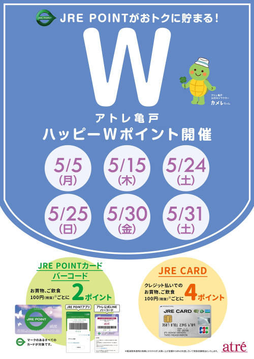 ★5月 アトレ亀戸ハッピーWポイント★