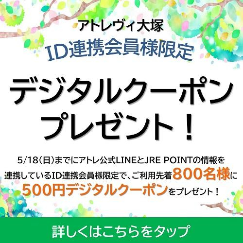 ID連携会員様限定！デジタルクーポン プレゼント