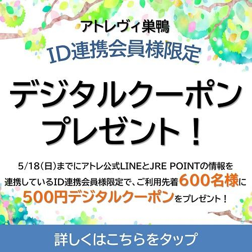 ID連携会員様限定！デジタルクーポン プレゼント