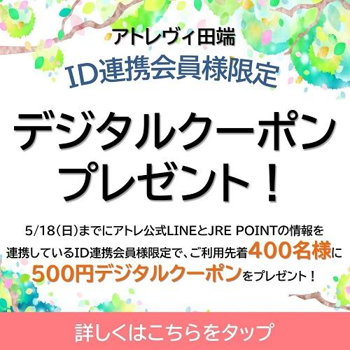 ID連携会員様限定！デジタルクーポン プレゼント