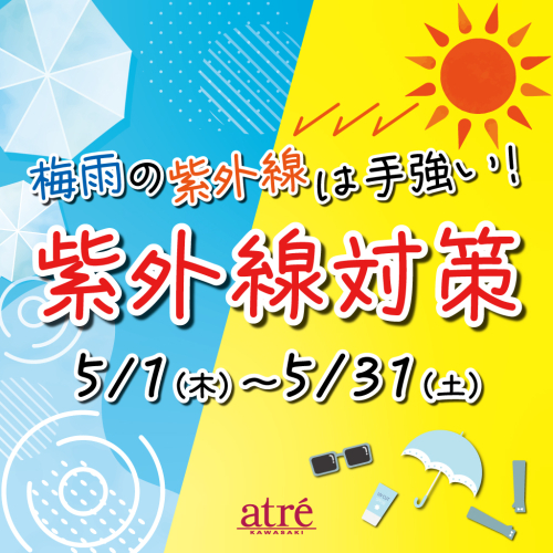 梅雨の紫外線は手強い！【紫外線対策グッズ🌤】