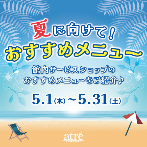 夏に向けて！【サービスショップのおすすめメニュー🌴】