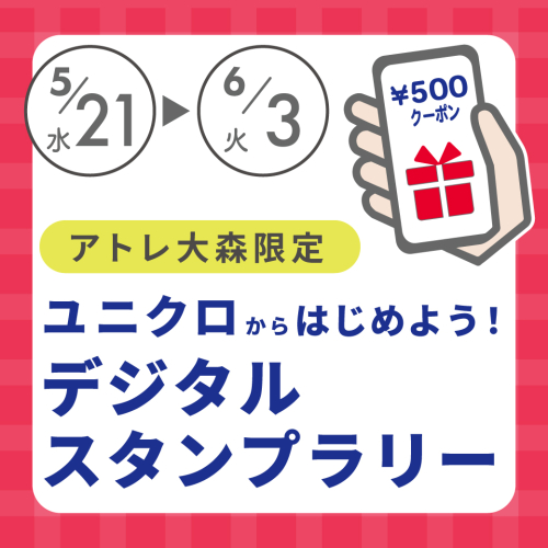 【5/21～6/3】ユニクロからはじめよう！デジタルスタンプラリー