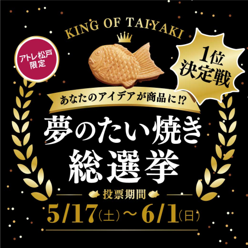＼ アトレ松戸  横浜くりこ庵　1位決定戦！「夢」のたい焼き総選挙／