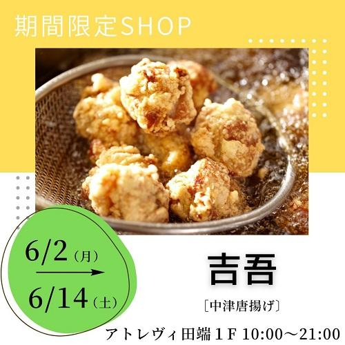 【期間限定ショップ】『吉吾』6/2(月)～6/14(土)
